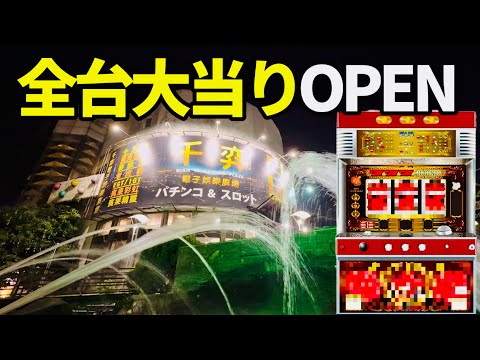 新台初日が全台モーニングのパチンコ店