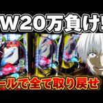 【破産】東京喰種でGWの負債を取り戻したかった結果【パチンコ】【東京喰種　パチンコ】