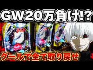 【破産】東京喰種でGWの負債を取り戻したかった結果【パチンコ】【東京喰種　パチンコ】