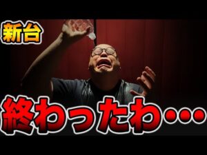 【新台】先バレ10回検証で終わったわ・・・[パチンコ・パチスロ]