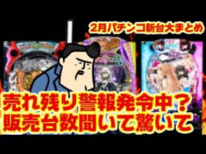 【パチンコ新台まとめ】そろそろ販売台数に急激ブレーキか？2月の新台パチンコを見てよ