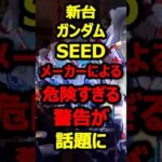 新台ガンダムSEEDへの警告文が怖すぎると話題に#パチンコ#新台#shorts