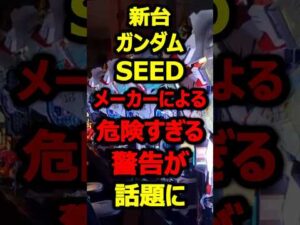 新台ガンダムSEEDへの警告文が怖すぎると話題に#パチンコ#新台#shorts