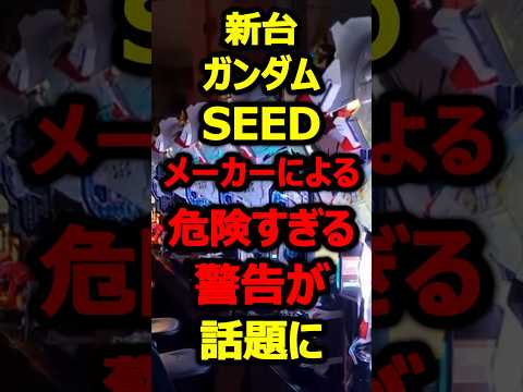 新台ガンダムSEEDへの警告文が怖すぎると話題に#パチンコ#新台#shorts