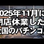 2025年11月に閉店休業した全国のパチンコ店
