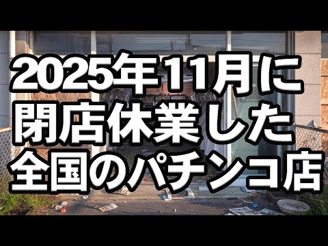 2025年11月に閉店休業した全国のパチンコ店