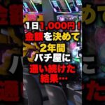1日1,000円！金額を決めて2年間パチ屋に通い続けた結果… #パチンコ #パチスロ #スロット