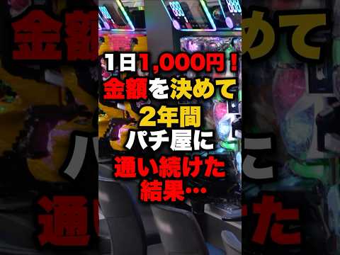 1日1,000円！金額を決めて2年間パチ屋に通い続けた結果… #パチンコ #パチスロ #スロット