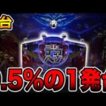 【新台】デカヘソで確率0.5%の1発台[パチンコ・パチスロ]