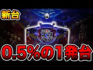 【新台】デカヘソで確率0.5%の1発台[パチンコ・パチスロ]