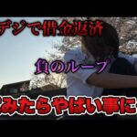 借金してパチンコ打って借金返済を目指すという負のループに入ってる底辺営業マンの末路。【エヴァ129LT・ゴジエヴァ2超デカシルバー】