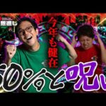 【クズの恩返し】第二百九十話 〜今年も健在!50%と呪い〜