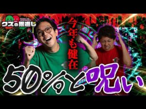【クズの恩返し】第二百九十話 〜今年も健在!50%と呪い〜