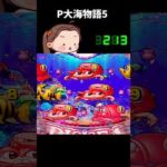 海物語 パチンコ 夜のおやつあげ実ちゃん！P大海物語5 (大海5)#shorts ＃海物語 #大海物語 #大海物語5 ＃パチンコ実践 ＃パーラーあげ実  #配信＃大海4 #パチンコ