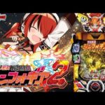 【パチンコ】パチ系Vなら親知らず抜いたピークでも回せんのか!?|P フィーバー戦姫絶唱シンフォギア2|縦型配信【 #パタちの朝パチ 】