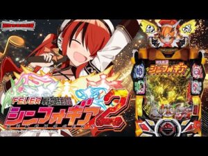【パチンコ】パチ系Vなら親知らず抜いたピークでも回せんのか！？｜Ｐ フィーバー戦姫絶唱シンフォギア２｜縦型配信【 #パタちの朝パチ 】
