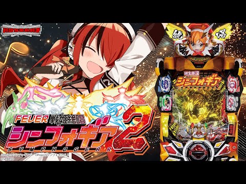 【パチンコ】パチ系Vなら親知らず抜いたピークでも回せんのか!?|P フィーバー戦姫絶唱シンフォギア2|縦型配信【 #パタちの朝パチ 】