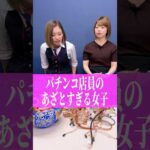 【ぱちんこ店員】あざとい女子の反応がヤバすぎた! #パチンコ #パチスロ #パチンコ店員 #shorts