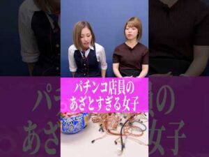 【ぱちんこ店員】あざとい女子の反応がヤバすぎた! #パチンコ #パチスロ #パチンコ店員 #shorts
