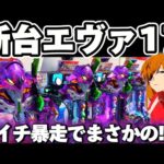 【新台】エヴァ17が神台なのか朝から確かめたかった結果【パチンコ】【エヴァンゲリオン　はじまりの記憶】