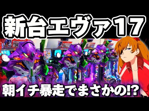 【新台】エヴァ17が神台なのか朝から確かめたかった結果【パチンコ】【エヴァンゲリオン　はじまりの記憶】
