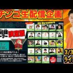 【パチンコ生配信】第3回PS最強ストリーマー決定戦参戦！差玉勝負で優勝を目指す!!【パチンコライブ】【パチスロライブ】【せせりくん】