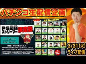 【パチンコ生配信】第3回PS最強ストリーマー決定戦参戦!差玉勝負で優勝を目指す!!【パチンコライブ】【パチスロライブ】【せせりくん】