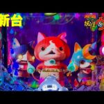 【最新台】ぱちんこフィーバー妖怪ウォッチ登場!!超人気アニメがミドルスペック×フル時短搭載で完成!!よーでるよーでるでるでんて♪よーでますｗｗｗ