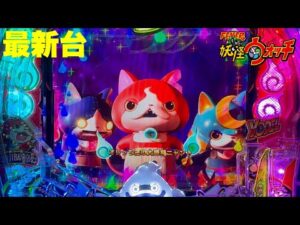 【最新台】ぱちんこフィーバー妖怪ウォッチ登場!!超人気アニメがミドルスペック×フル時短搭載で完成!!よーでるよーでるでるでんて♪よーでますｗｗｗ