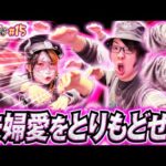 【夫婦愛が炸裂!?】ついにダメ旦那が夫妻の救世主に⁉︎「寺井夫妻15話」【パチスロパチンコ】【北斗の拳】【寺井一択 兎味ペロリナ】
