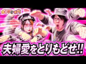 【夫婦愛が炸裂!?】ついにダメ旦那が夫妻の救世主に⁉︎「寺井夫妻15話」【パチスロパチンコ】【北斗の拳】【寺井一択 兎味ペロリナ】