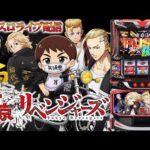 【パチスロ生配信】神奈川県アビバ湘南台店で東京卍リベンジャーズ!ひよってる奴いる?いねーよな?!後半戦!PACHINKO SLOT生放送パチンコパチスロ実戦!9/17