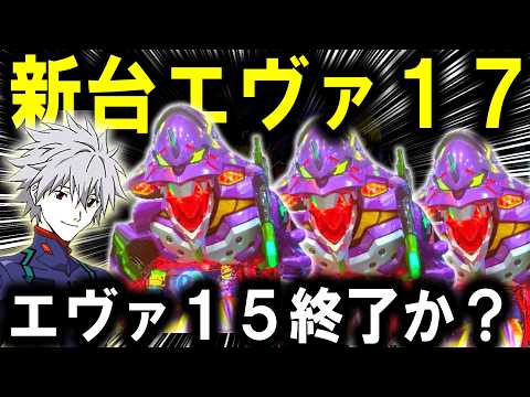 【パチンコ 新台 エヴァンゲリオン17】ついに時代が変わる...【パチンコ 実践】【ひでぴ パチンコ】