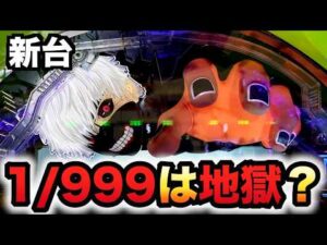 【新台】1/999東京喰種はヤバい？パチンコ実践超デカ超一撃ver.