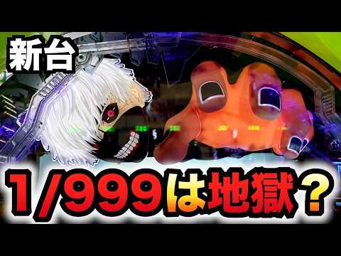 【新台】1/999東京喰種はヤバい？パチンコ実践超デカ超一撃ver.