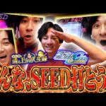 【SEED】なんだ、ただの神台か‥。【よしきの成り上がり人生録第726話】[パチスロ][スロット]#いそまる#よしき