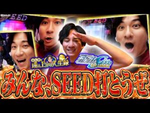 【SEED】なんだ、ただの神台か‥。【よしきの成り上がり人生録第726話】[パチスロ][スロット]#いそまる#よしき