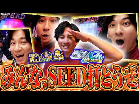 【SEED】なんだ、ただの神台か‥。【よしきの成り上がり人生録第726話】[パチスロ][スロット]#いそまる#よしき