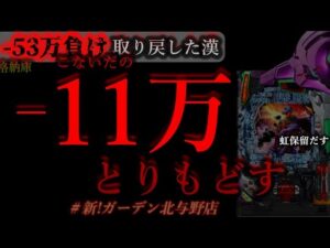 こないだの11万取り戻す週末。[新ガーデン北与野店]