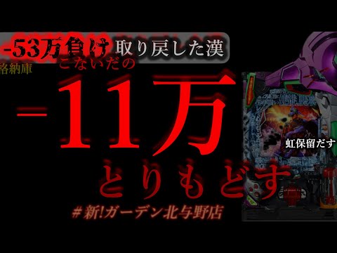 こないだの11万取り戻す週末。[新ガーデン北与野店]