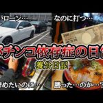 【実録】子供部屋おじさんの生態【養分日記115】パチンコ依存症こどおじ達の日常