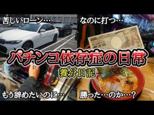 【実録】子供部屋おじさんの生態【養分日記115】パチンコ依存症こどおじ達の日常
