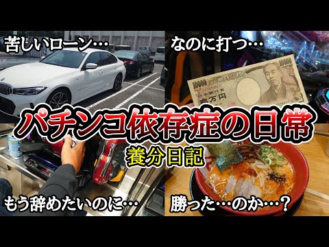 【実録】子供部屋おじさんの生態【養分日記115】パチンコ依存症こどおじ達の日常