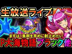 9月6戦目!!負けられない戦いがここにある【P大海物語ブラック他】◆【しらほしのほーる生放送パチンコライブ】#パチンコホール配信 #shorts