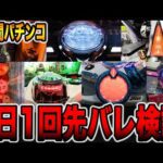 【1週間パチンコ検証】先バレ1日1回だけで勝てるのか？[パチンコ・パチスロ]
