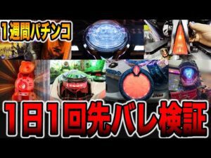【1週間パチンコ検証】先バレ1日1回だけで勝てるのか？[パチンコ・パチスロ]