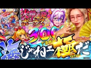 海の勝率100パーセント!? 極スペックに最強のヒキも暴れる!! 【P海物語 極JAPAN】「最強の青山」出張編 #青山りょう #パチンコ #海物語 #新台