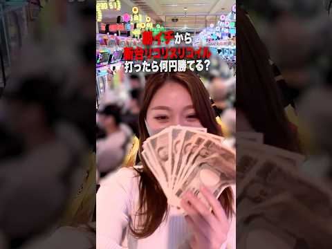 朝イチから抽選並んで新台リコリスリコイル打ったら何円勝てるのか？？ #パチンコ #パチスロ