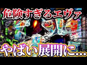 【新世紀エヴァンゲリオン〜未来への咆哮〜 】※エヴァ15給料ツッパすると危険すぎる結果に？！けんぼうパチンコ実践656