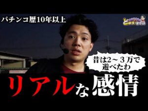 【リアル】パチンコが好きだからこそ、感情が抑えられない【れんじろうのど根性弾球録第320話】[パチンコ]#れんじろう
